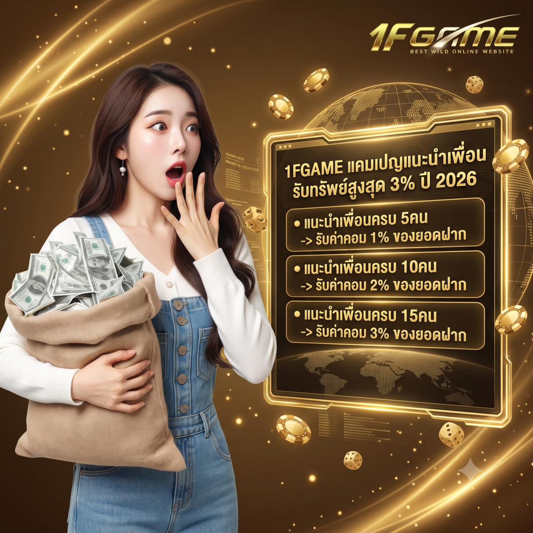 1fgame ลิงค์รับทรัพย์ แนะนำเพื่อนรับค่าคอม 3% สร้างรายได้เพิ่มแบบไม่ต้องลุ้นหนัก
