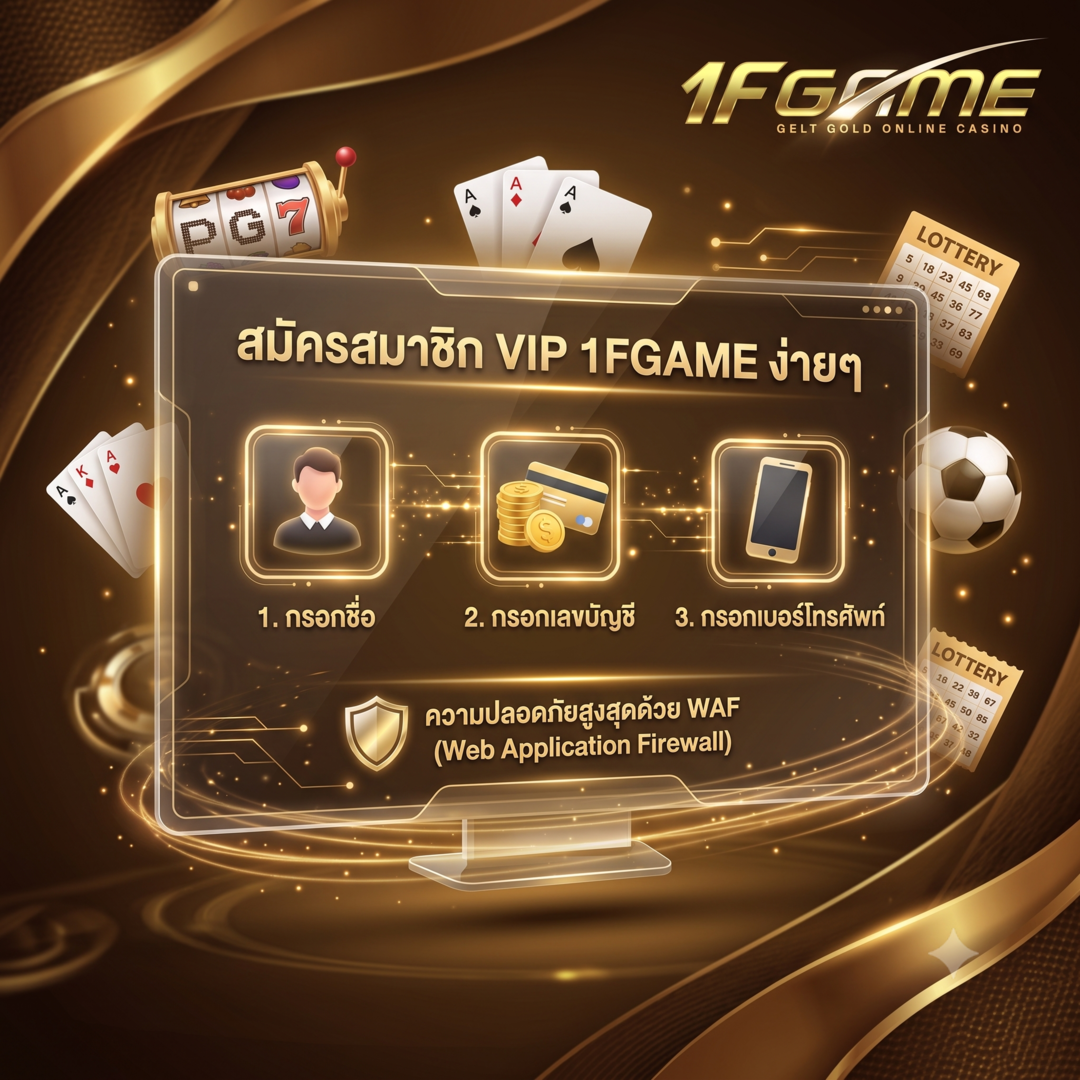 วิธีสมัครสมาชิก 1fgame ง่ายๆในไม่กี่ขั้นตอน